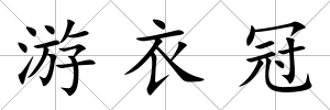 游衣冠