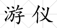 游儀