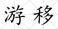游移