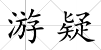游疑