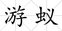 游蟻