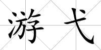 游弋