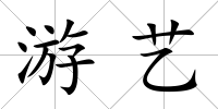 游藝