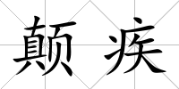 顛疾
