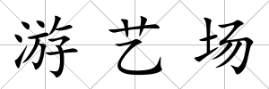 游藝場