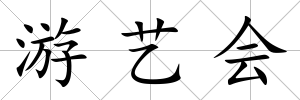 游藝會