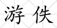 游佚