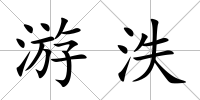 游泆