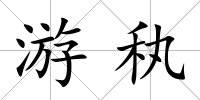 游秇
