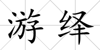 游繹