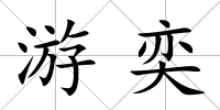 游奕
