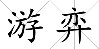 游弈
