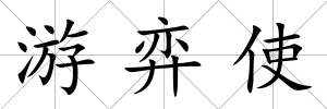 游弈使