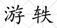 游軼