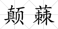 顛蕀
