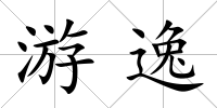 游逸