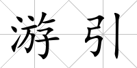 游引