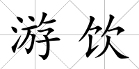 游飲