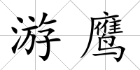 游鷹