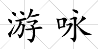 游詠