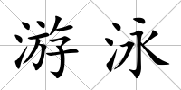 游泳