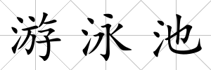 游泳池