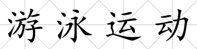 游泳運動