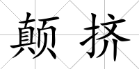 顛擠