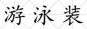 游泳裝