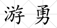 游勇