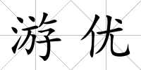 游優