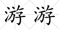 游游