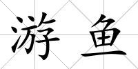 游魚