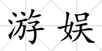 游娛