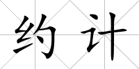 約計