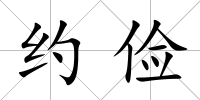 約儉