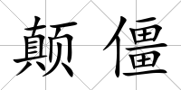 顛僵