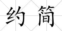約簡