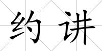 約講
