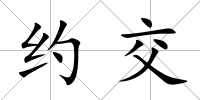 約交