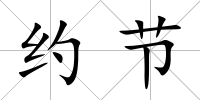 約節(jié)
