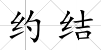 約結