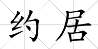 約居