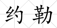 約勒