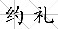 約禮