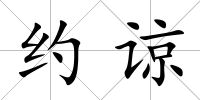 約諒