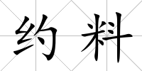 約料