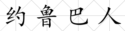 約魯巴人
