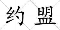 約盟