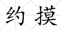 約摸